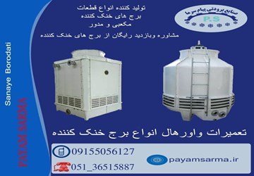 سرویس برج خنک کننده، برنامه نگهداری + نکات مهم فنی